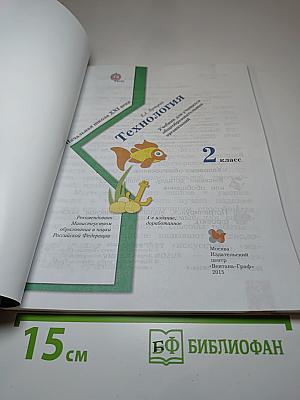Технология. 2 класс
