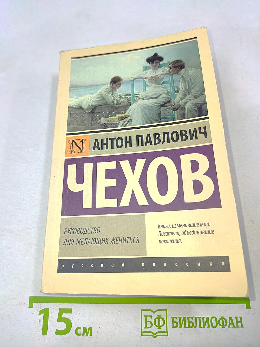 Руководство для желающих жениться