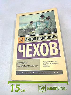 Руководство для желающих жениться