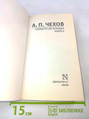 Руководство для желающих жениться