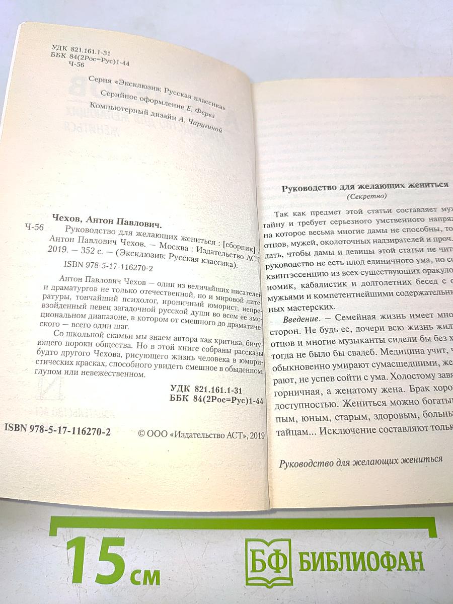 Руководство для желающих жениться