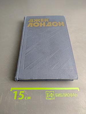 Собрание сочинений в тринадцати томах. Том 8