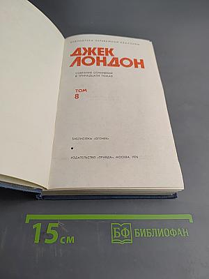 Собрание сочинений в тринадцати томах. Том 8