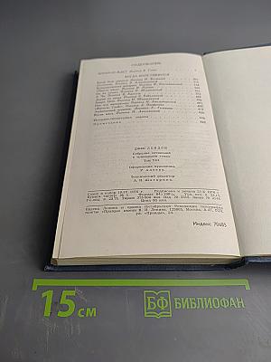 Собрание сочинений в тринадцати томах. Том 8