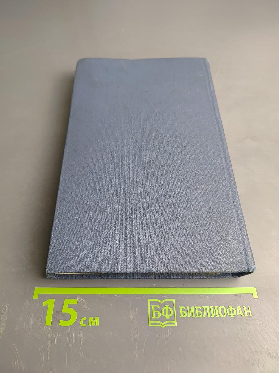 Собрание сочинений в тринадцати томах. Том 8