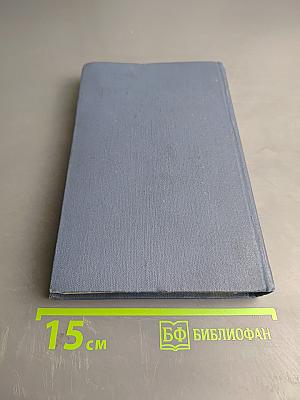 Собрание сочинений в тринадцати томах. Том 8