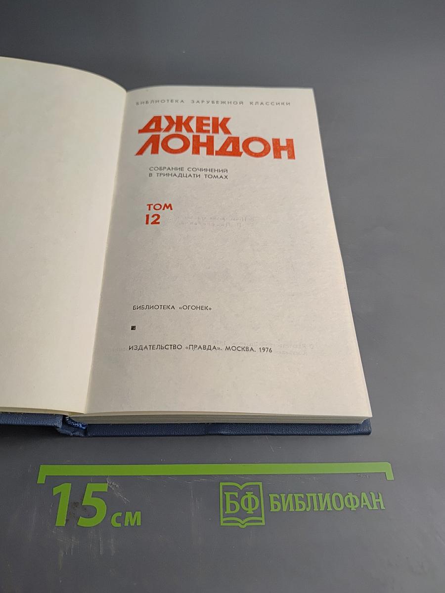 Собрание сочинений в тринадцати томах. Том 12