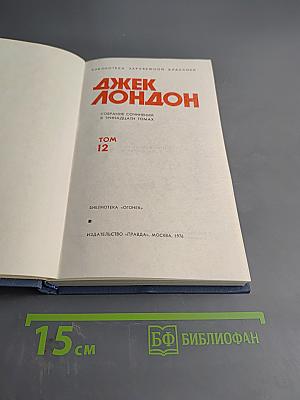 Собрание сочинений в тринадцати томах. Том 12