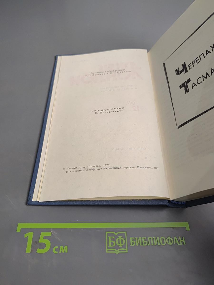 Собрание сочинений в тринадцати томах. Том 12