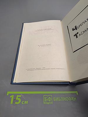 Собрание сочинений в тринадцати томах. Том 12