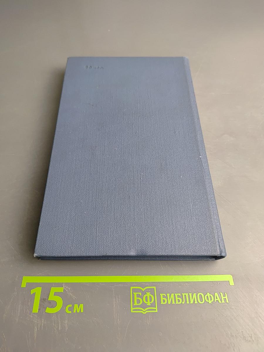 Собрание сочинений в тринадцати томах. Том 12