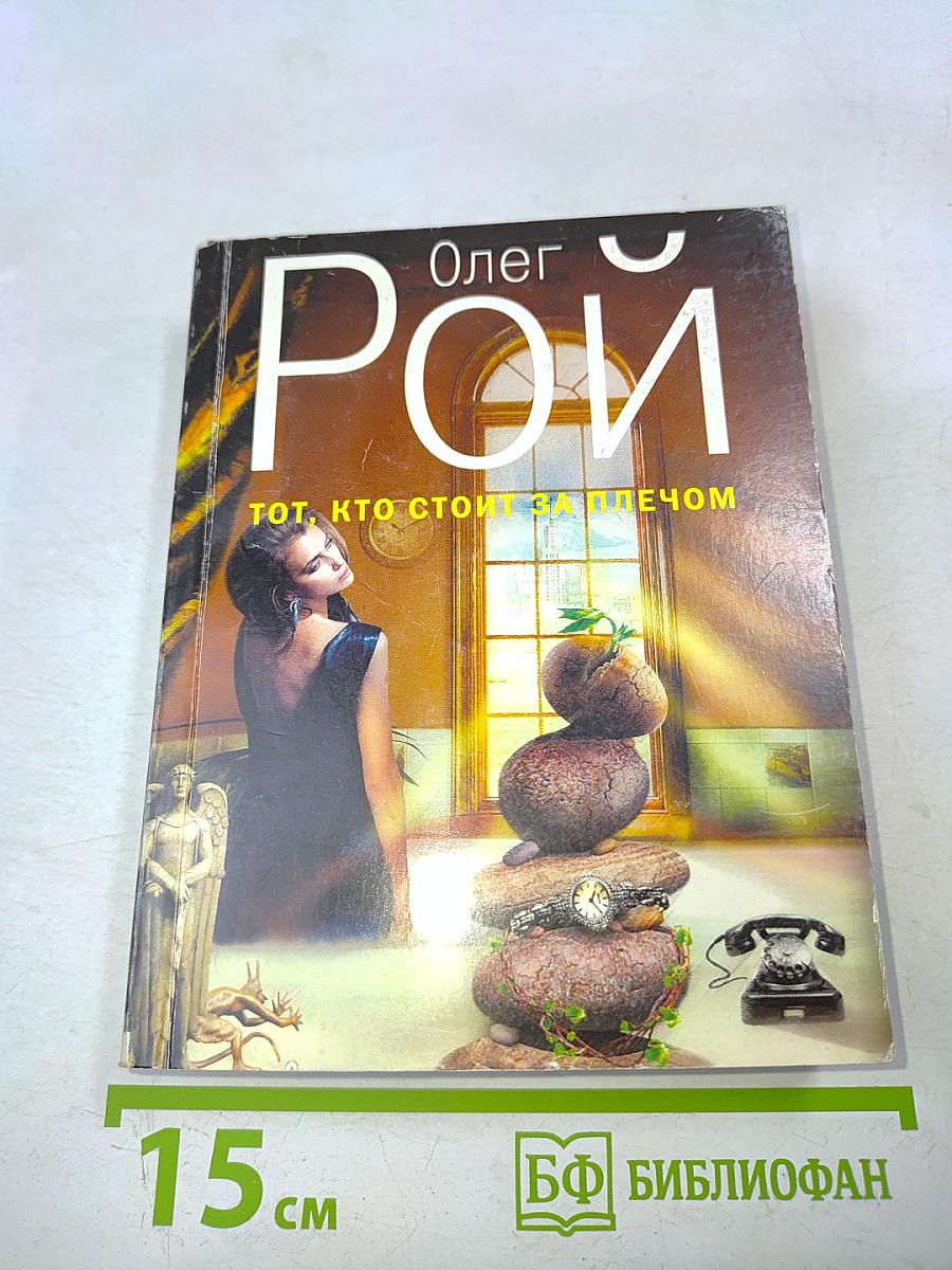 Тот, кто стоит за плечом