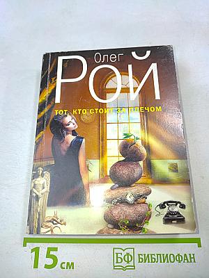 Тот, кто стоит за плечом