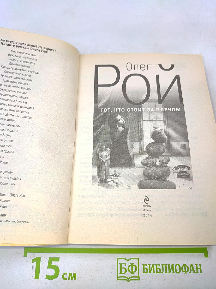 Тот, кто стоит за плечом