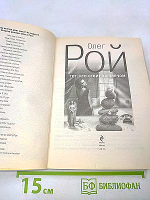 Тот, кто стоит за плечом