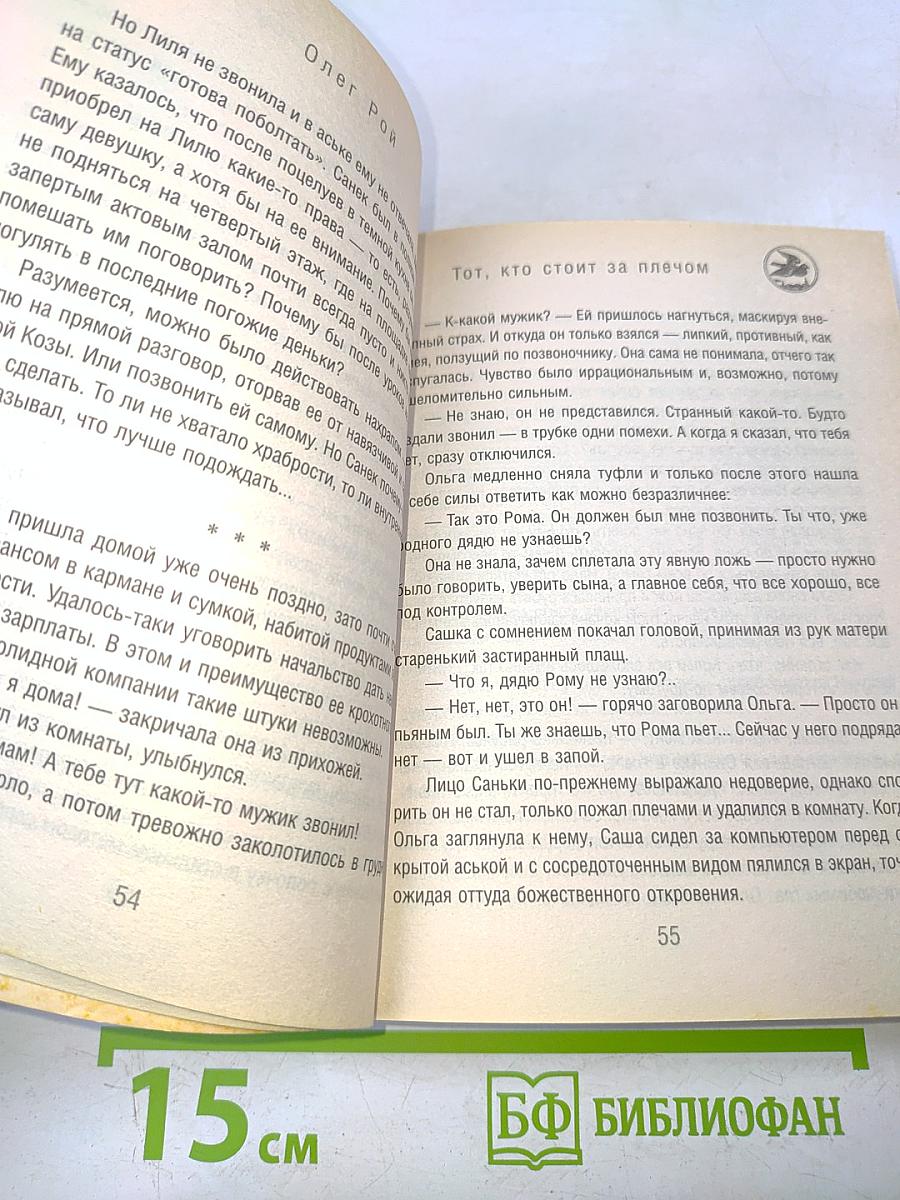 Тот, кто стоит за плечом