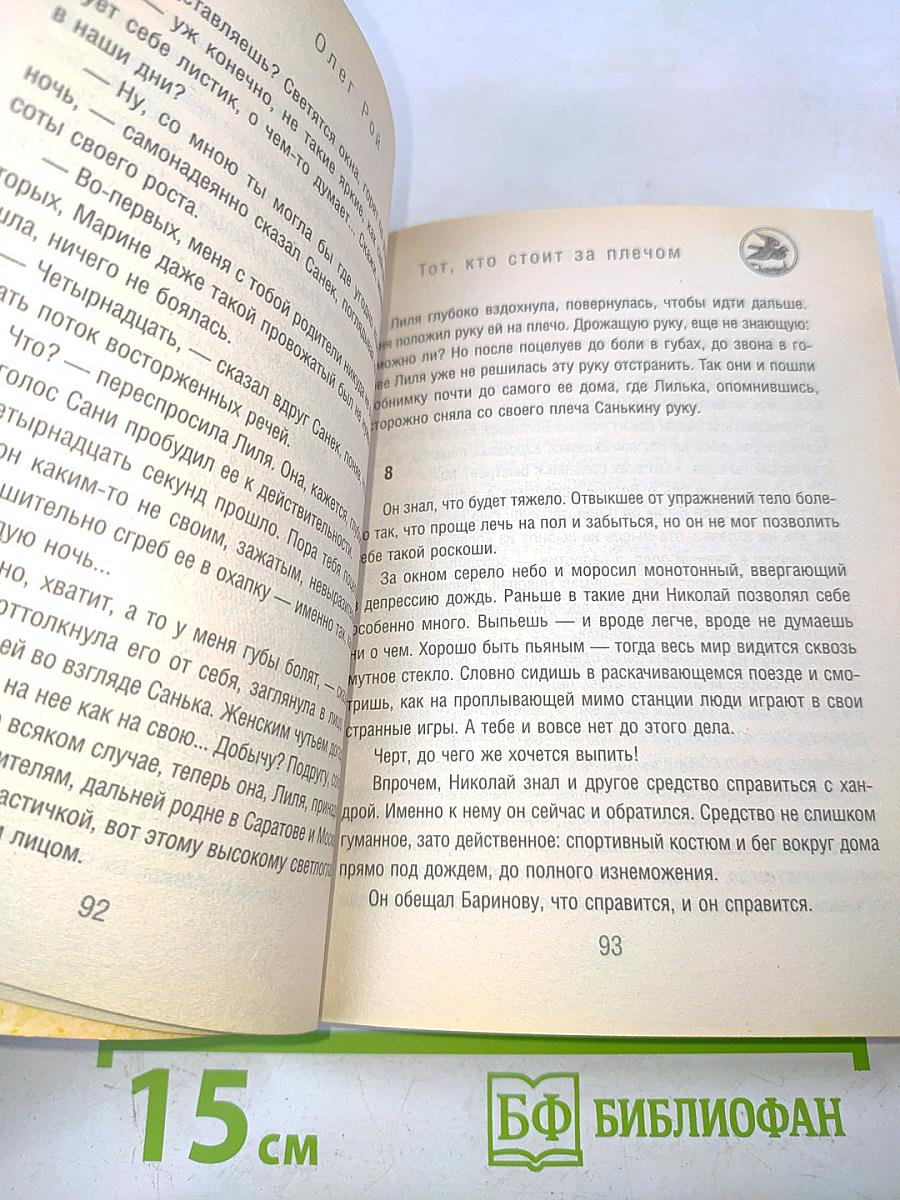 Тот, кто стоит за плечом