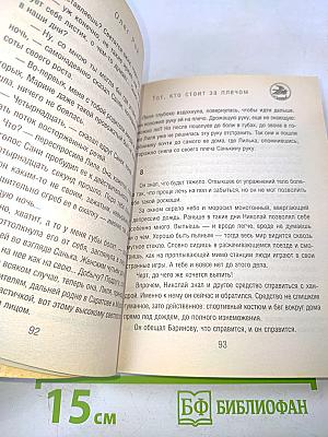 Тот, кто стоит за плечом