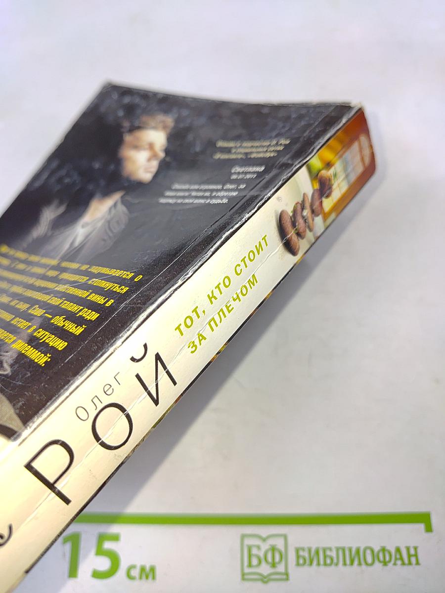 Тот, кто стоит за плечом