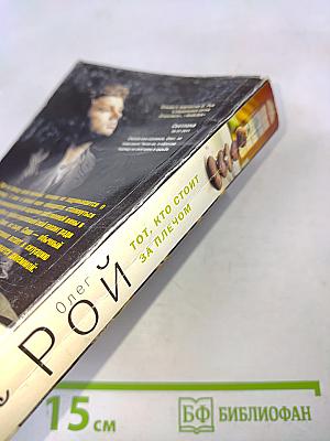 Тот, кто стоит за плечом