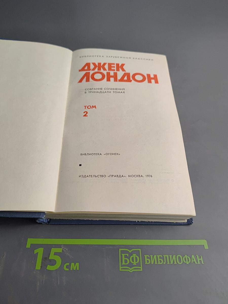 Собрание сочинений в тринадцати томах. Том 2