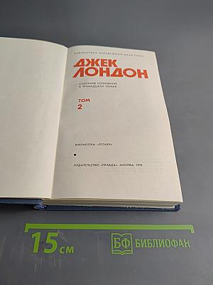 Собрание сочинений в тринадцати томах. Том 2