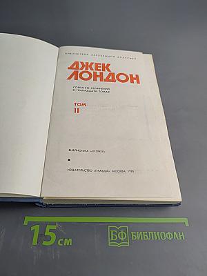 Собрание сочинений в тринадцати томах. Том II