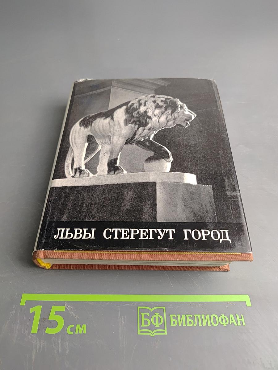 Львы стерегут город