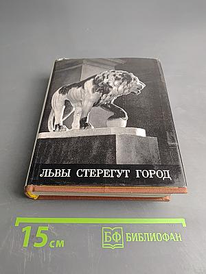 Львы стерегут город
