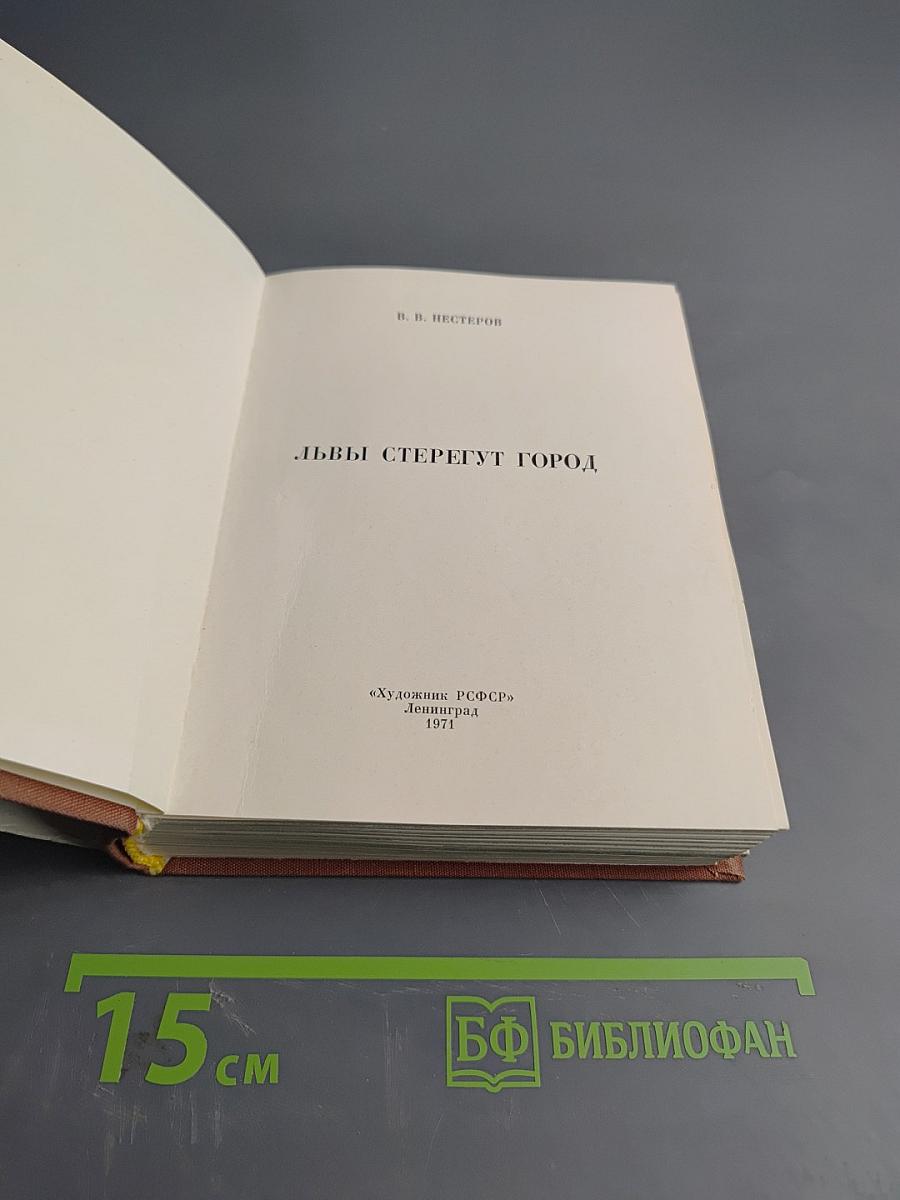 Львы стерегут город