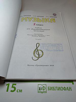 Музыка 2 класс