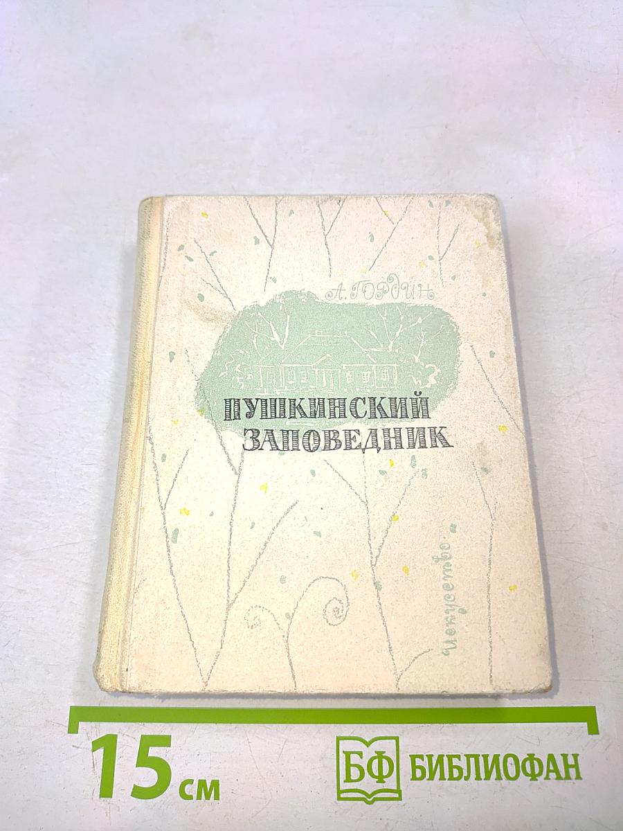Пушкинский заповедник