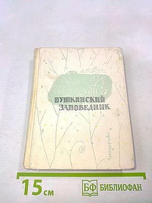 Пушкинский заповедник