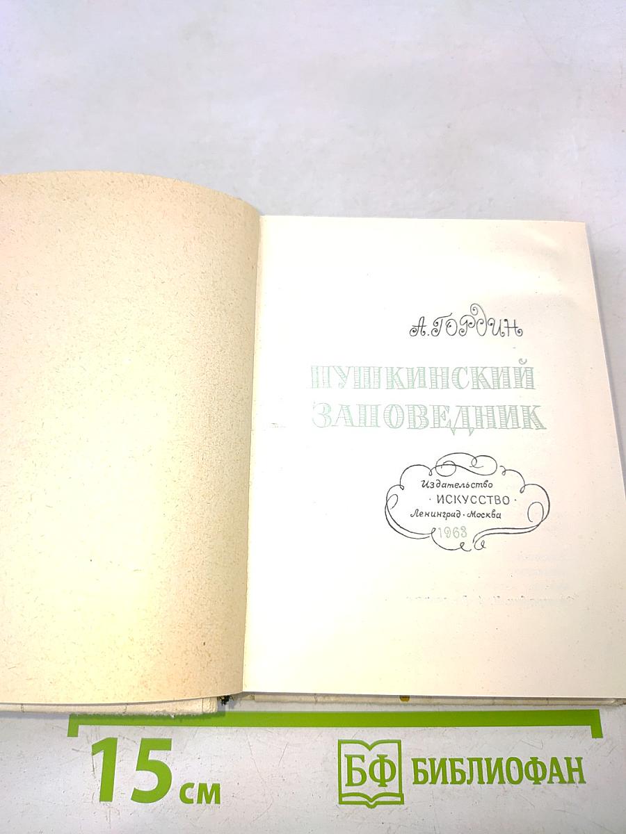 Пушкинский заповедник