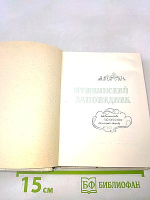 Пушкинский заповедник