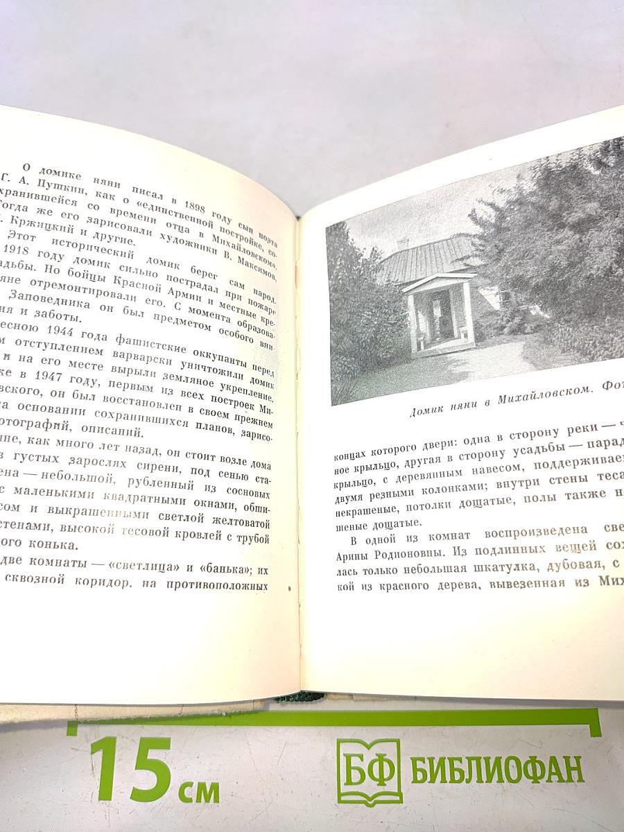 Пушкинский заповедник