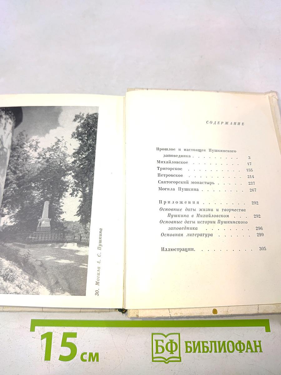 Пушкинский заповедник