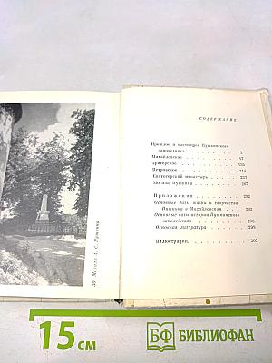 Пушкинский заповедник