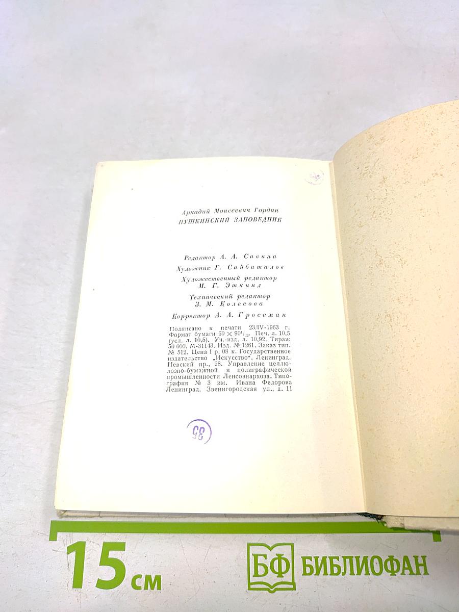 Пушкинский заповедник