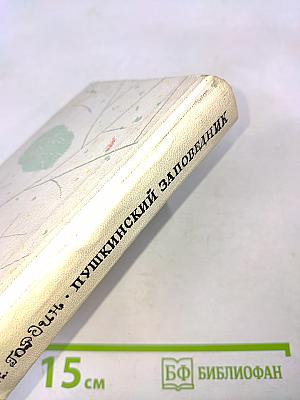 Пушкинский заповедник