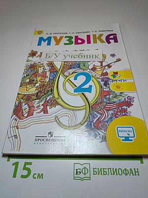 Музыка 2 класс