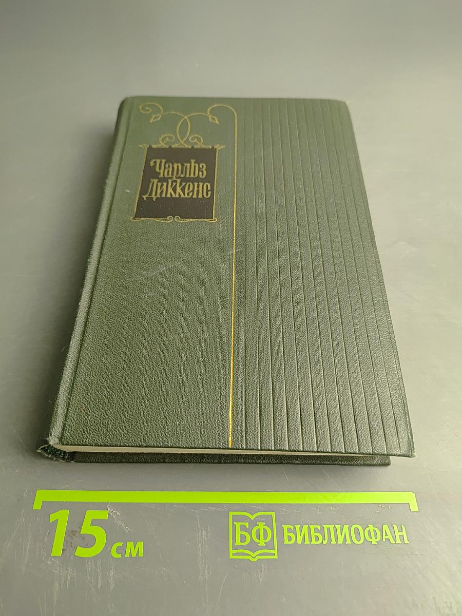 Собрание сочинений. Том шестнадцатый. Жизнь Дэвида Копперфильда, рассказанная им самим (Главы XXX-XLVII)