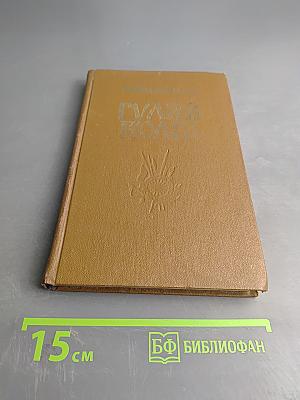 Гуляй, Волга. Роман о Ермаке