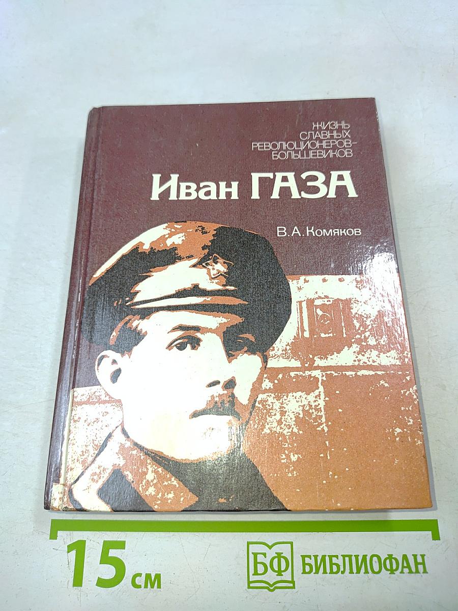 Иван Газа. Документальная повесть