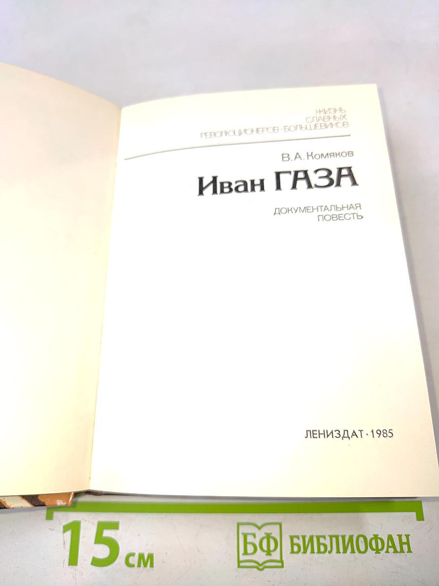 Иван Газа. Документальная повесть