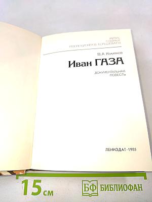 Иван Газа. Документальная повесть