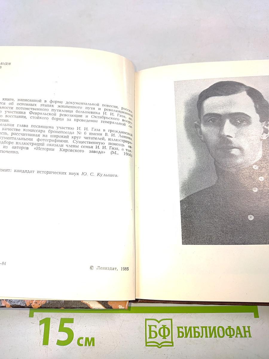 Иван Газа. Документальная повесть