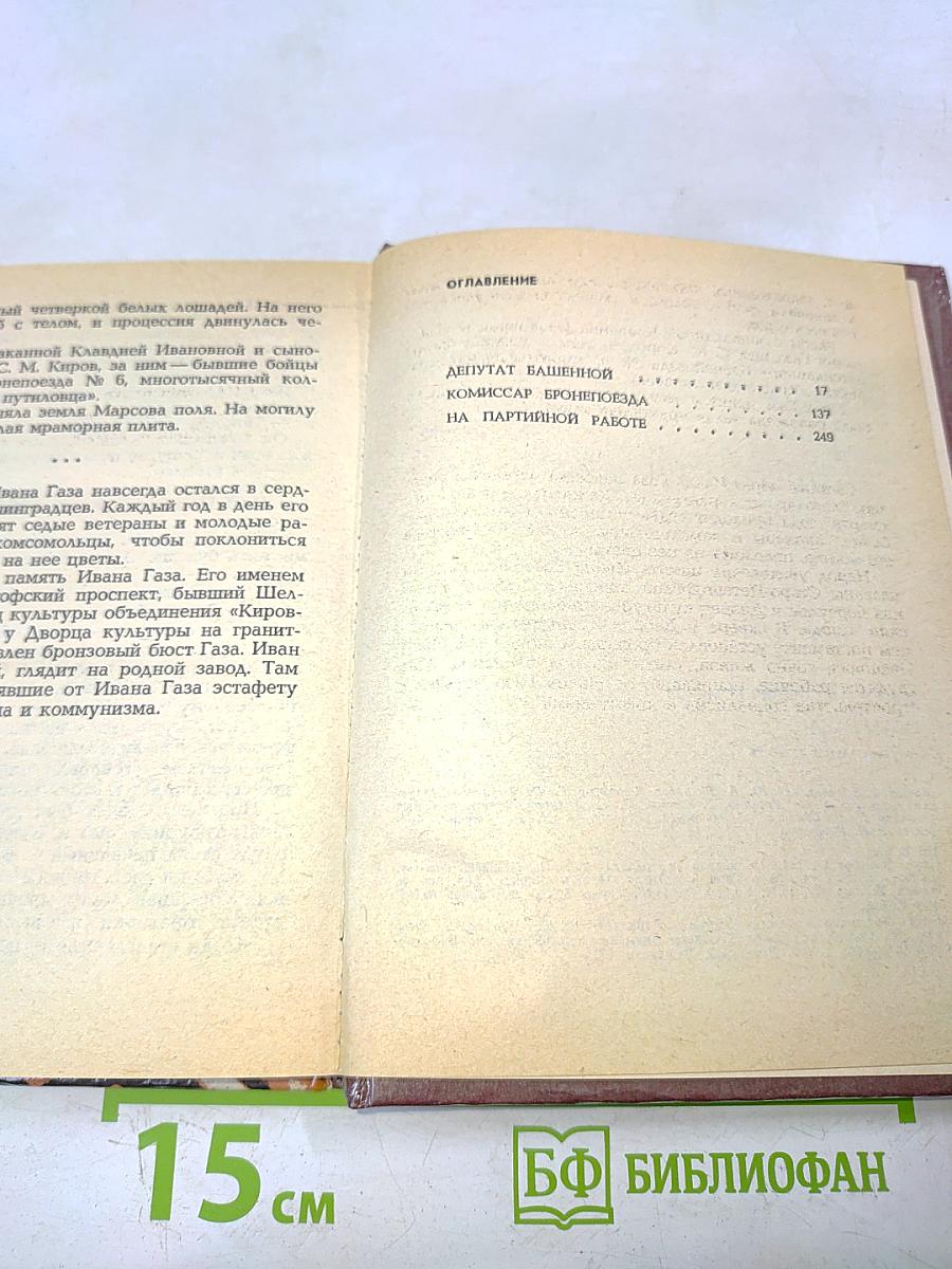 Иван Газа. Документальная повесть