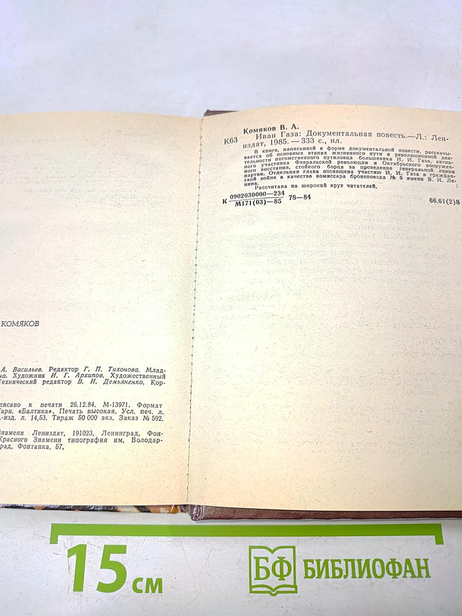 Иван Газа. Документальная повесть