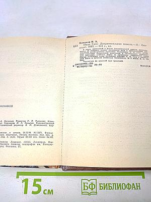 Иван Газа. Документальная повесть